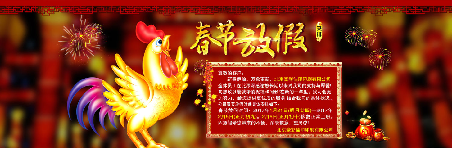豪彩佳印印刷春節(jié)放假通知