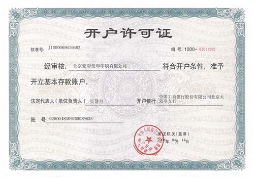 豪彩佳?。洪_戶許可證