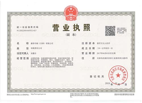 豪彩佳印：天津工廠營業(yè)執(zhí)照
