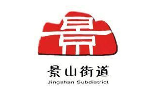 工作小秘書景山街道經(jīng)濟(jì)工作領(lǐng)導(dǎo)小組