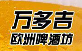 萬(wàn)多吉?dú)W洲啤酒坊掛牌印刷