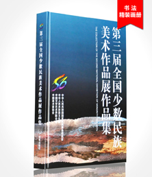 全國(guó)少數(shù)民族美術(shù)作品展畫(huà)冊(cè)印刷