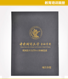 中央財經(jīng)大學(xué)金融學(xué)院畫冊印刷